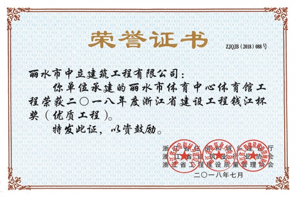 喜報！榮獲2018年度浙江省建設(shè)工程錢江杯獎（優(yōu)質(zhì)工程）