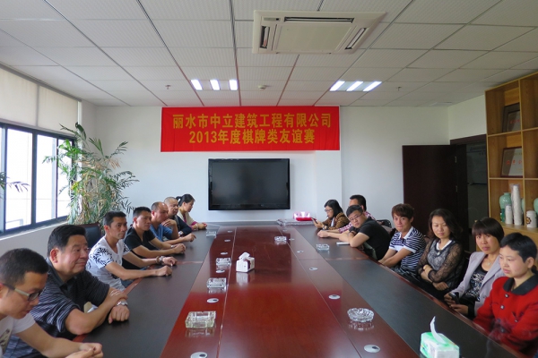 浙江中立建設有限公司工會活動—棋牌比賽規(guī)則講解