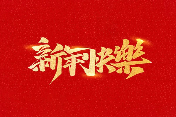 恭祝全國人民2021年新年快樂！