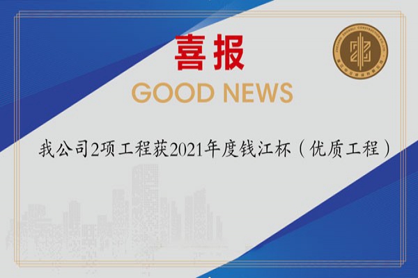 喜報(bào)！我公司2項(xiàng)工程獲2021年度錢江杯（優(yōu)質(zhì)工程）