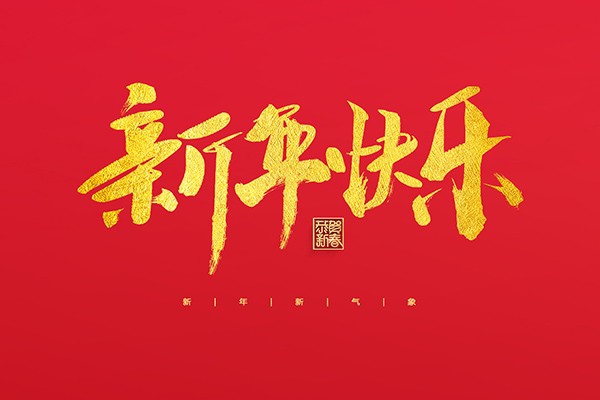 浙江中立建設(shè)有限公司祝大家2022新年快樂！