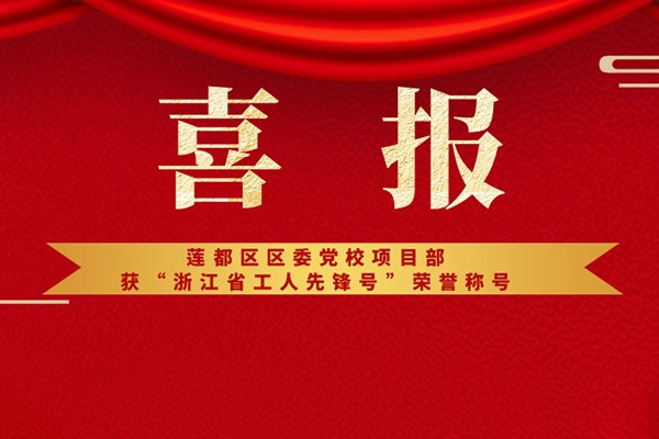 喜報(bào)丨蓮都區(qū)區(qū)委黨校項(xiàng)目部獲“浙江省工人先鋒號”榮譽(yù)稱號