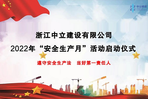 企業(yè)動(dòng)態(tài)丨浙江中立建設(shè)開展2022年“安全生產(chǎn)月”系列活動(dòng)