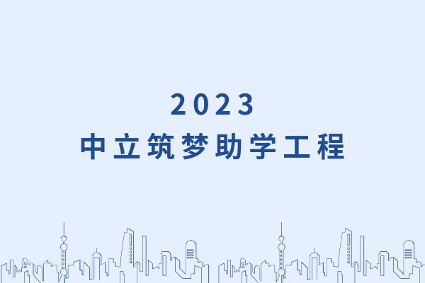 發(fā)己微微光，照亮無窮夜｜“中立筑夢助學(xué)工程”活動正式啟動！