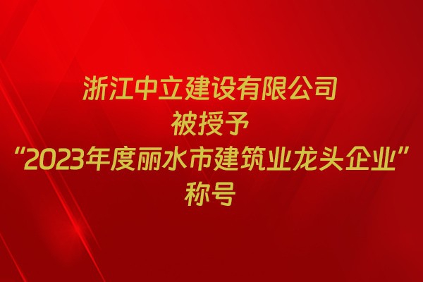 表彰！我市31家企業(yè)獲建筑業(yè)企業(yè)榮譽稱號