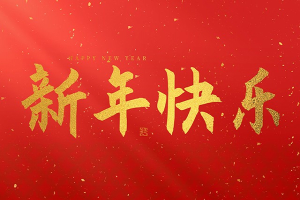 浙江中立建設(shè)有限公司祝大家2026新年快樂(lè)！
